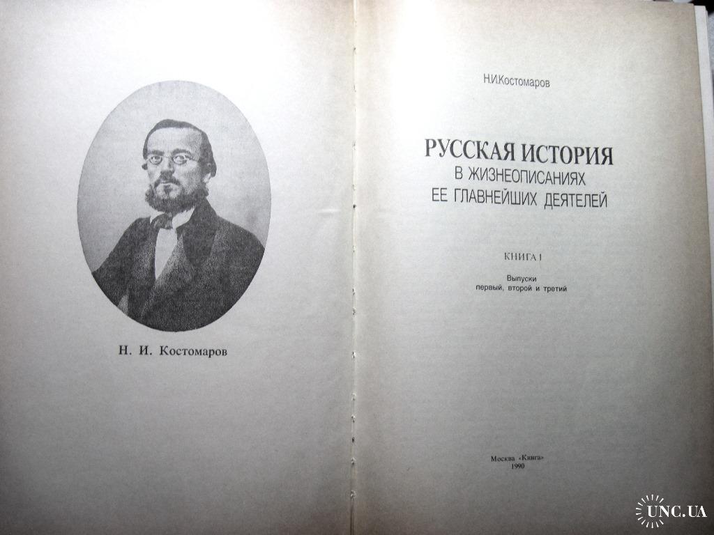 Костомаров Русская история в жизнеописаниях ее главнейших деятелей  1873-1888 Репринт 1990г 7-мь вып купить на | Аукціон для колекціонерів  UNC.UA UNC.UA