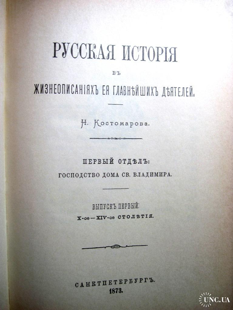 Костомаров Русская история в жизнеописаниях ее главнейших деятелей  1873-1888 Репринт 1990г 7-мь вып купить на | Аукціон для колекціонерів  UNC.UA UNC.UA