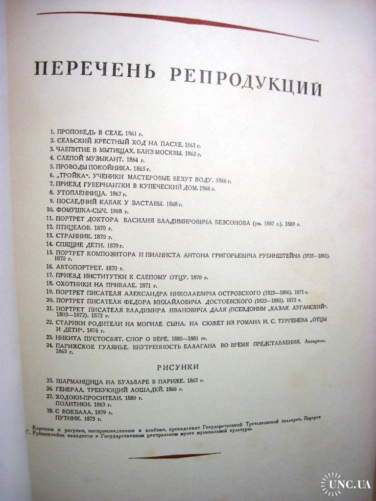 Перов Василий Григорьевич Альбом репродукций 1956 Лясковская купить на |  Аукціон для колекціонерів UNC.UA UNC.UA