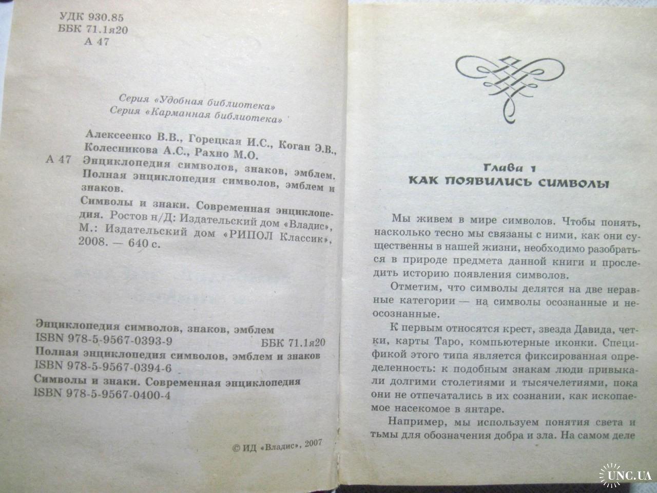 Полная энциклопедия символов эмблем и знаков 2008 Алексеенко Карманная  Удобная библиотека купить на | Аукціон для колекціонерів UNC.UA UNC.UA