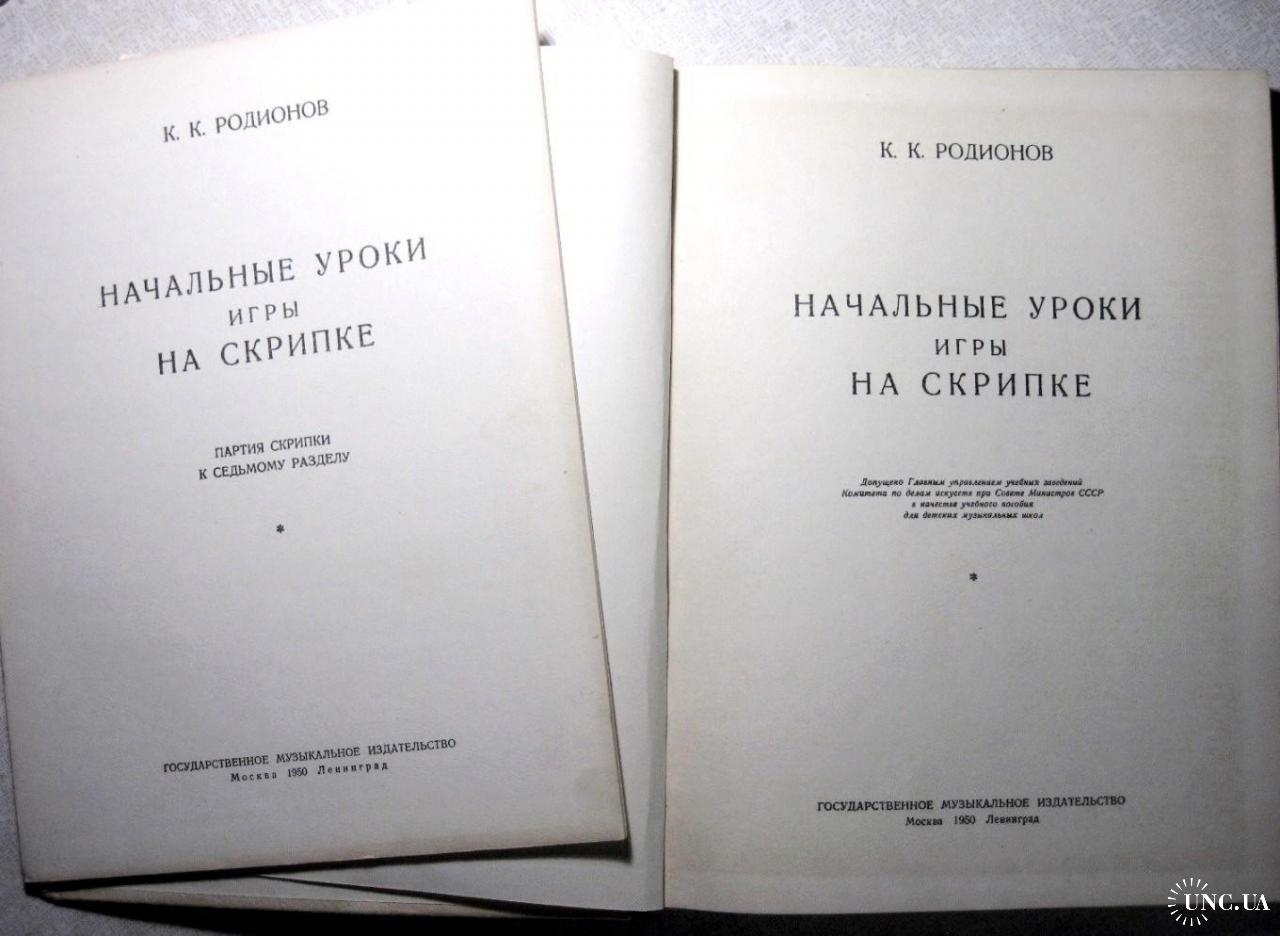 Родионов Начальные уроки игры на скрипке 1е изд 1950 Пьесы для начинающих  Упражнения Движения смычка купить на | Аукціон для колекціонерів UNC.UA  UNC.UA