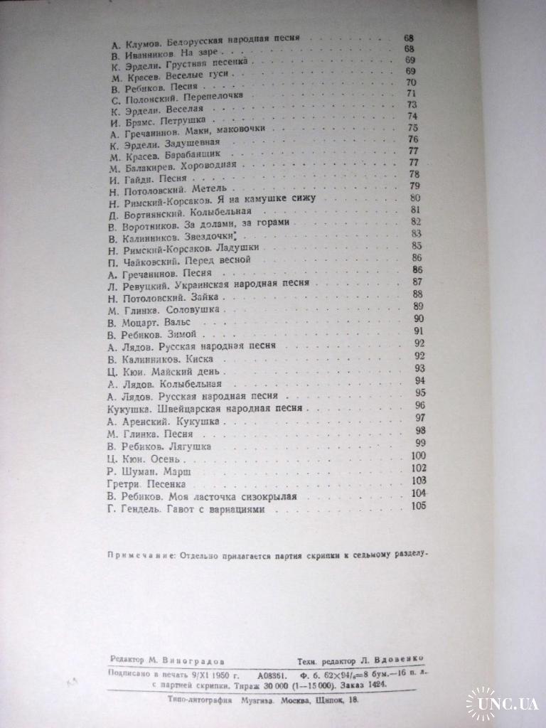 Родионов Начальные уроки игры на скрипке 1е изд 1950 Пьесы для начинающих  Упражнения Движения смычка купить на | Аукціон для колекціонерів UNC.UA  UNC.UA