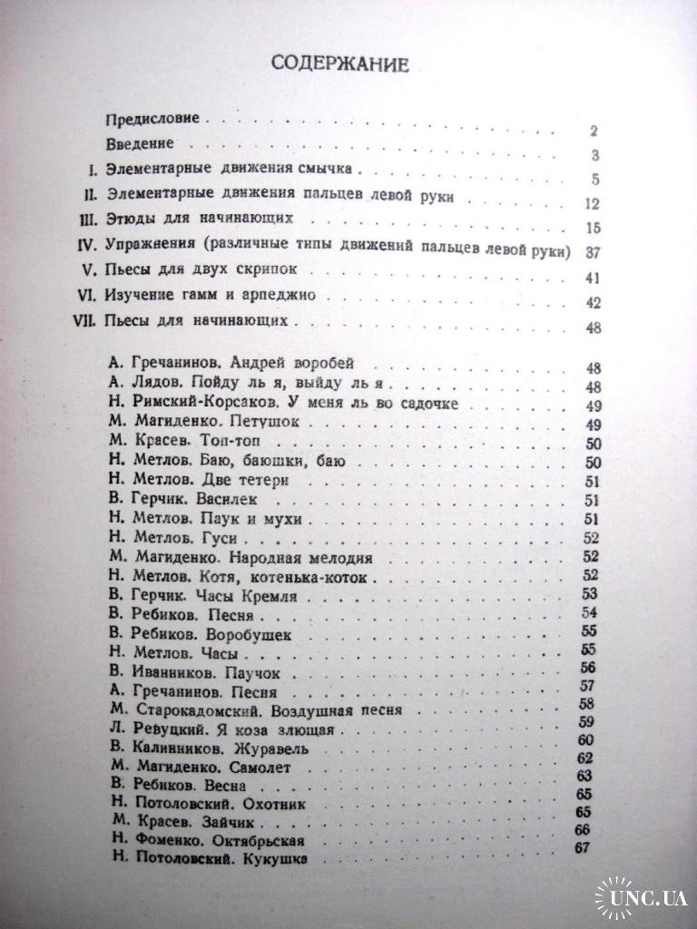 Родионов Начальные уроки игры на скрипке 1е изд 1950 Пьесы для начинающих  Упражнения Движения смычка купить на | Аукціон для колекціонерів UNC.UA  UNC.UA