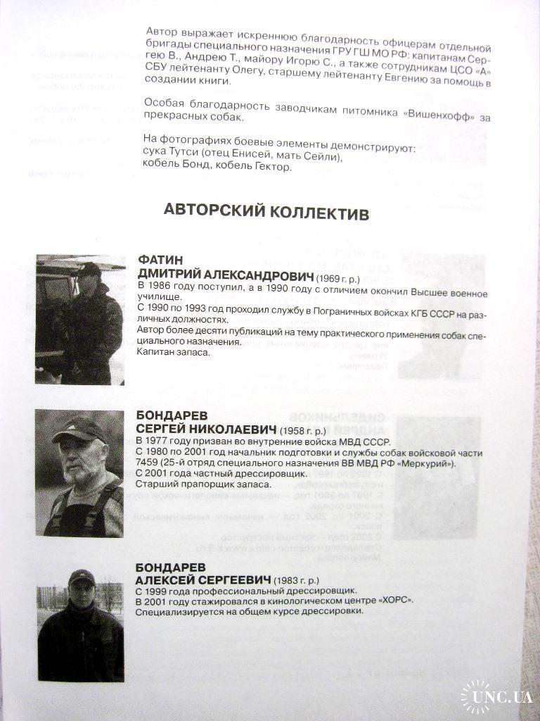 частное шлюшка Собаки специального назначения Фатин 2009 Рассекреченные методики  подготовки охранных Дрессировка купить на | Аукціон для колекціонерів  UNC.UA UNC.UA