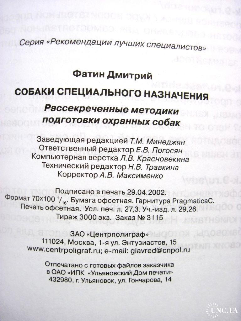 Собаки специального назначения Фатин 2009 Рассекреченные методики  подготовки охранных Дрессировка купить на | Аукціон для колекціонерів  UNC.UA UNC.UA