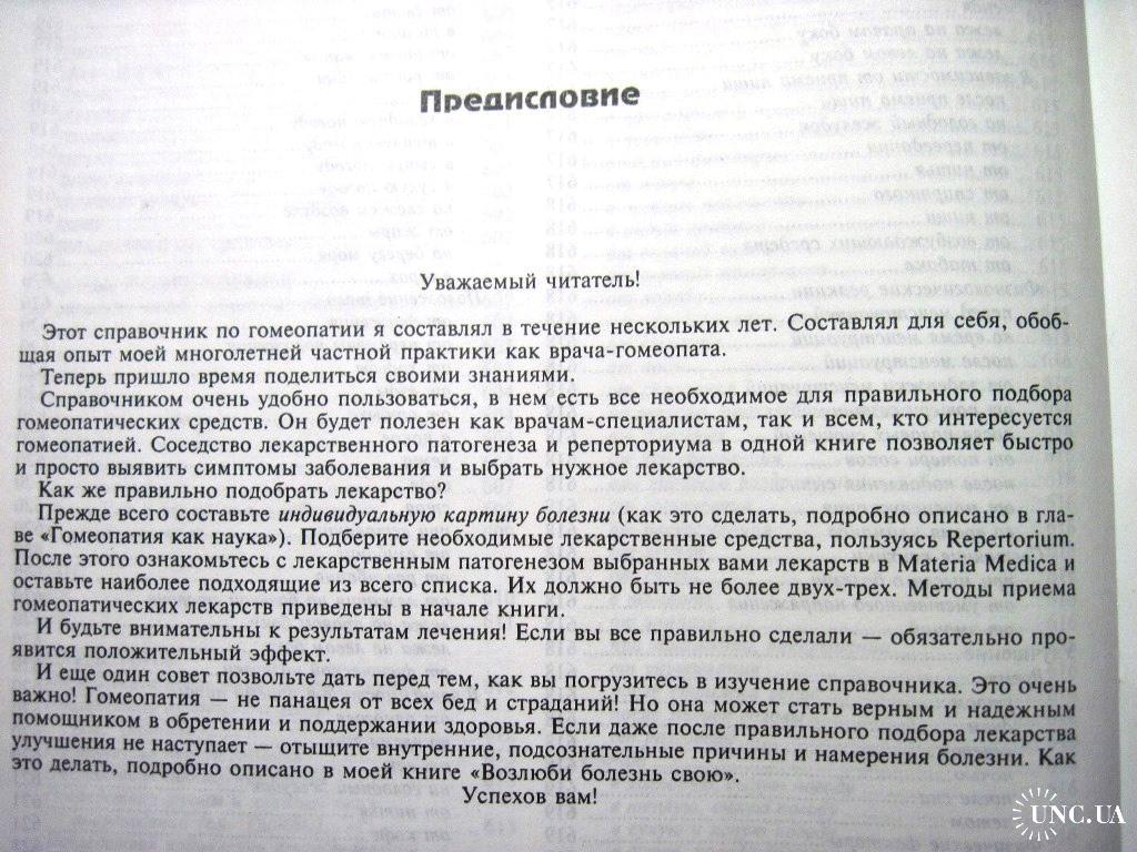 Синельников Гомеопатия доктора Синельникова 2005 Полный патогенез  лекарственных средств. справочник купить на | Аукціон для колекціонерів  UNC.UA UNC.UA