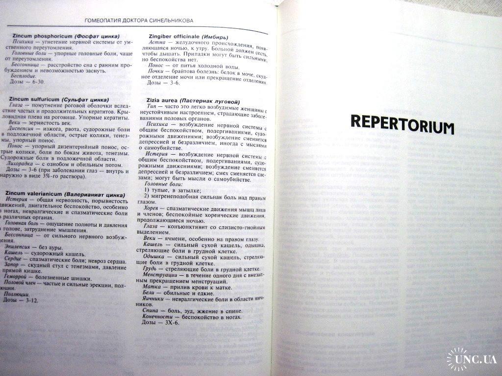 Синельников Гомеопатия доктора Синельникова 2005 Полный патогенез  лекарственных средств. справочник купить на | Аукціон для колекціонерів  UNC.UA UNC.UA