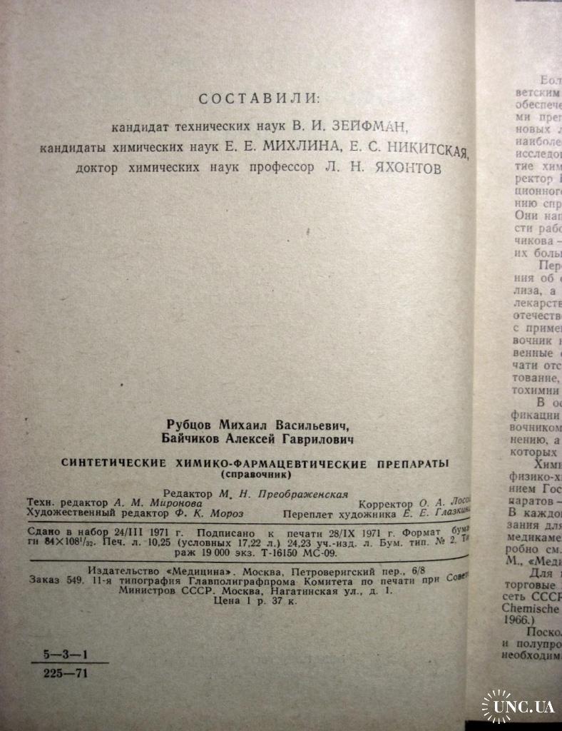 Синтетические химико-фармацевтические препараты Справочник 1971 Рубцов  Свойства Препараты Применение купить на | Аукціон для колекціонерів UNC.UA  UNC.UA