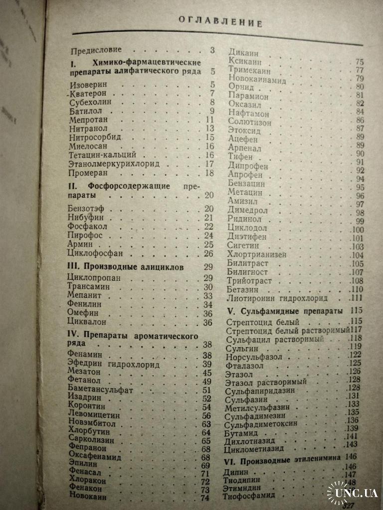 Синтетические химико-фармацевтические препараты Справочник 1971 Рубцов  Свойства Препараты Применение купить на | Аукціон для колекціонерів UNC.UA  UNC.UA