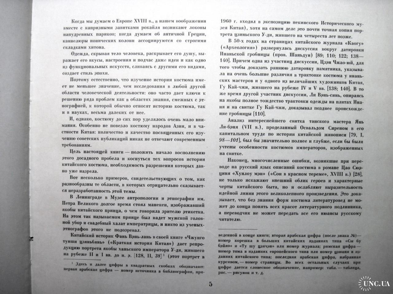 Сычев Китайский костюм Символика История Трактовка литература искусство  средневековья нового времени купить на | Аукціон для колекціонерів UNC.UA  UNC.UA