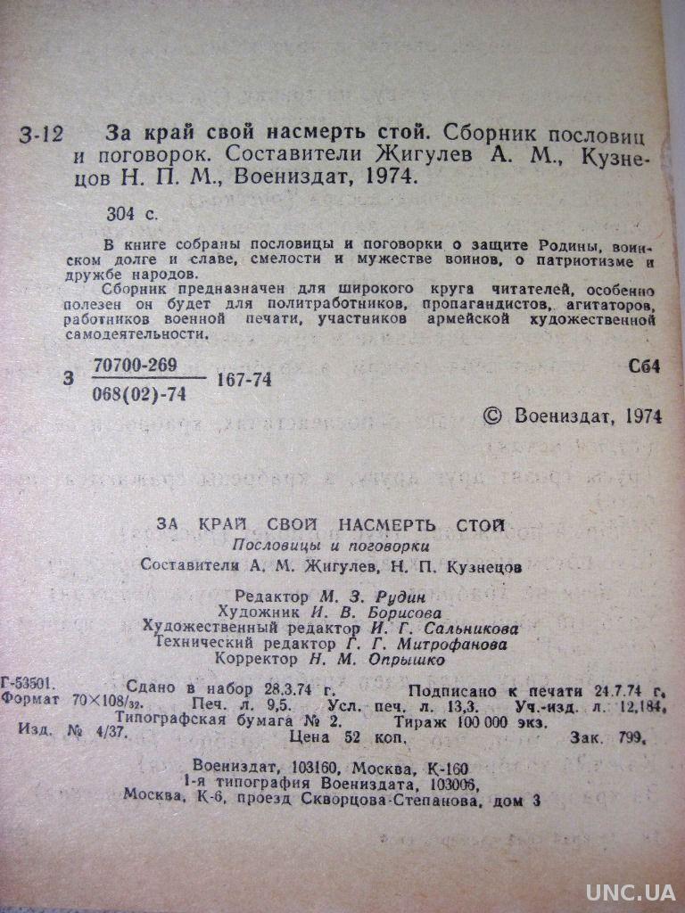 Военные пословицы и поговорки народов СССР 1974 Воениздат За край свой  насмерть стой Жигулев Кузнецо купить на | Аукціон для колекціонерів UNC.UA  UNC.UA