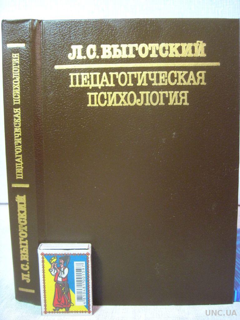 Выготский Педагогическая психология 1991 воспитания у детей внимания,  мышления, эмоций. купить на | Аукціон для колекціонерів UNC.UA UNC.UA