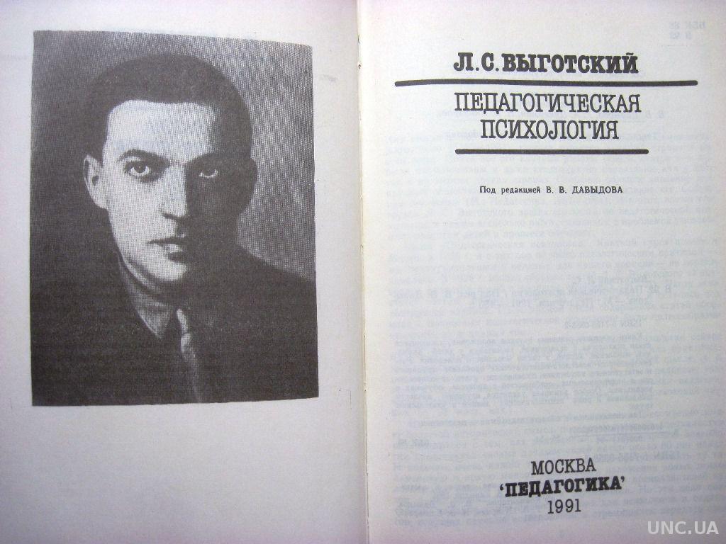 Выготский Педагогическая психология 1991 воспитания у детей внимания,  мышления, эмоций. купить на | Аукціон для колекціонерів UNC.UA UNC.UA