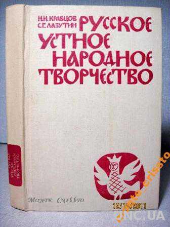 Народное творчество учебник. Кравцов Лазутин русское устное народное творчество. Учебник народное творчество. Русское народное творчество учебник. Аникин русское устное народное творчество.