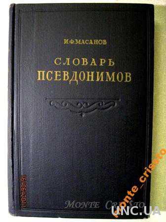 Масанов Словарь псевдонимов русских писателей, ученых и общественных деятелей. (В 3-х т.) Том 1-й.