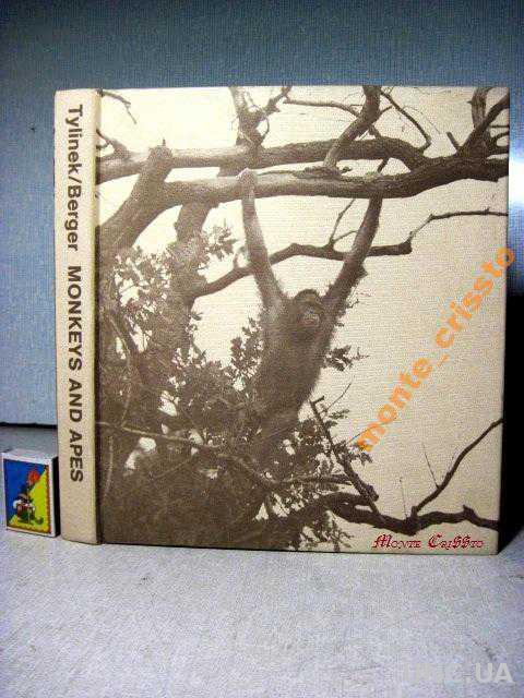 Monkeys and Apes. Berger Tylinek Обезьяны и человекообразные, Альбом. Англ.яз. 1986