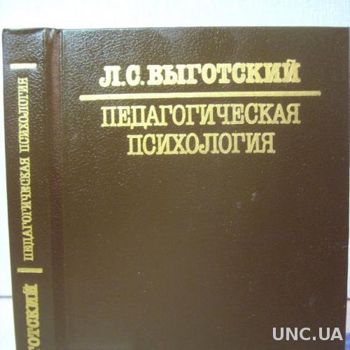 Выготский Педагогическая психология 1991 воспитания у детей внимания, мышления, эмоций.