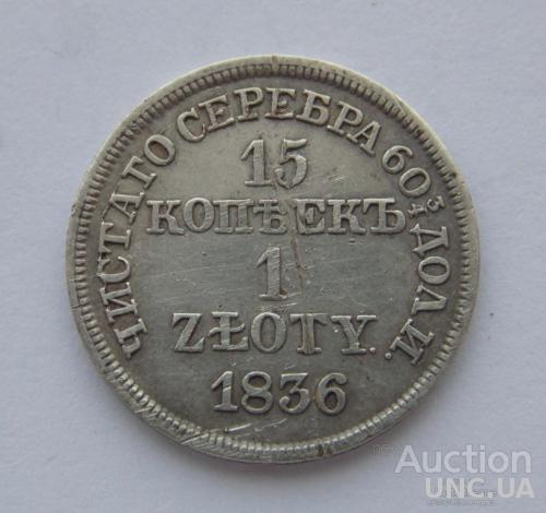 15 копійок 1 zloty 1836 MW (без розеток у номінала) РІ для Польщі. R1 по Біткіну.