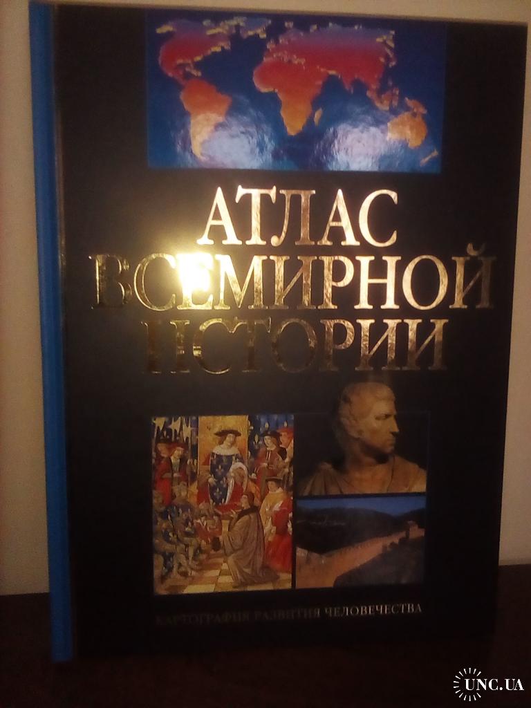 Атлас всемирной истории, 2003 г., издательство Ридерз Дайджест, новая в  идеальном состоянии купить на | Аукціон для колекціонерів UNC.UA UNC.UA