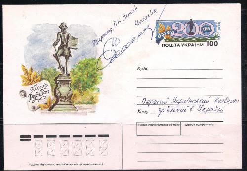 1994 г., первый конверт, выпущенный в Украине с автографом