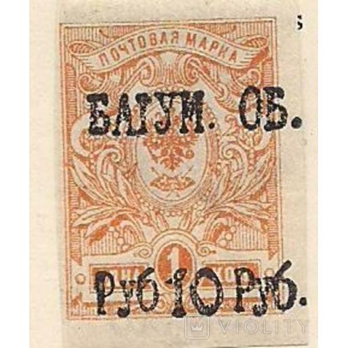 Батум*, 1919 г., первые марки,  распродажа коллекции, марка с над печаткой