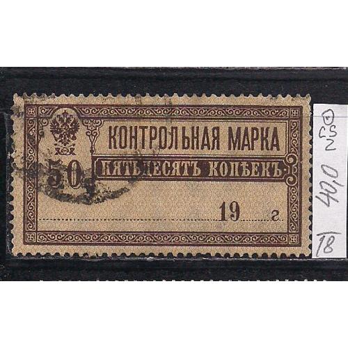 РСФСР, 1918 г., распродажа коллекции, контрольные марки CS 2, греб. 13 с водяными знаками 7 Wm