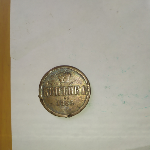Копейка, 1865 г., состояние VF, монета не мытая