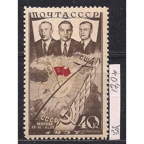 СССР*, 1938 г., распродажа коллекции, 1-й беспосадочный перелет СССР-США через Северный полюс