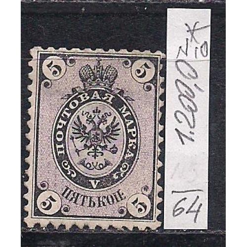 Россия*, 1864 г., !!!, распродажа 20% каталога, первые марки, марка № 10