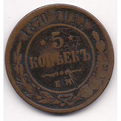 Россия, 1870 г., большая редкость, 5 коп., Александр 2
