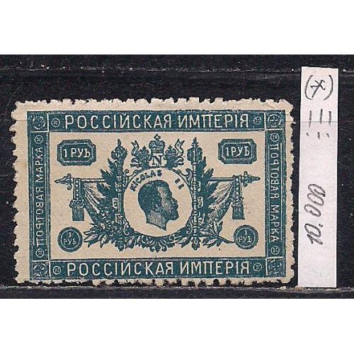 Россия(*), 1894-17 гг., марка уникальная