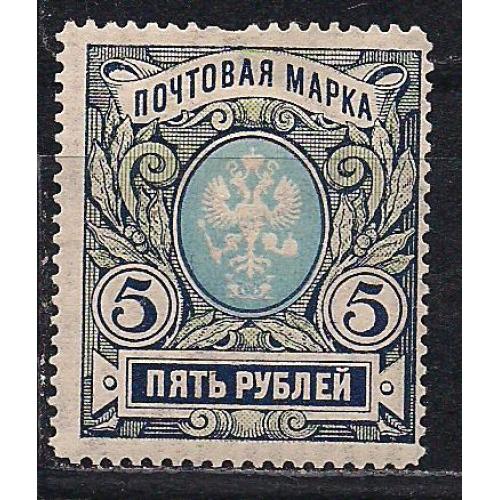 Россия*, 1906 г., распродажа коллекции, 18-й стандартный выпуск 