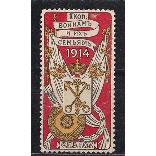Россия(*), 1914 г., распродажа коллекции, не почтовая марка, " Воинам и их семьям"
