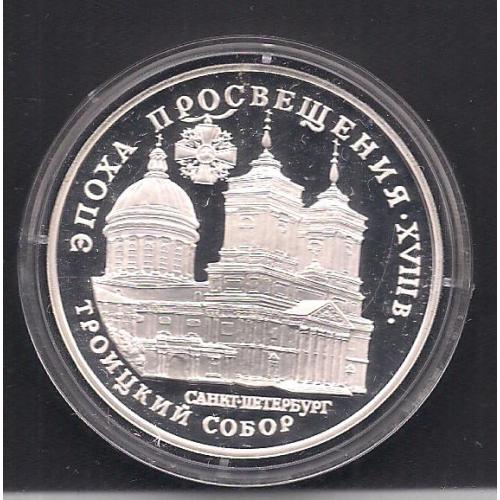 Россия**, 1992 г., 3 руб., ансамбль деревянного зодчества 18.в., Троицкий собор, Санкт-Петербург