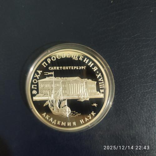 Россия**, 1992 г., 3 руб., эпоха просвещения, 18 век, академия наук, Санкт-Петербург