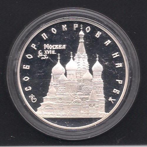 Россия**, 1993 г., 3 руб., ансамбль деревянного зодчества 16.в., Собор Покрова на рву, г Москва