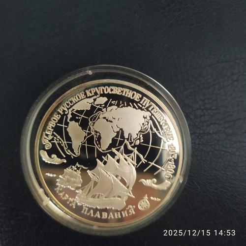 Россия**,1993г., 3 руб., 1-е Русское кругосветное путешествие, 1803-06 гг., карта плавания