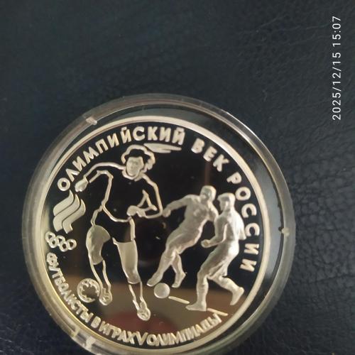 Россия**,1993г., 3 руб., олимпийский век России, футболисты  5 олимпиады, серебро "пруф"