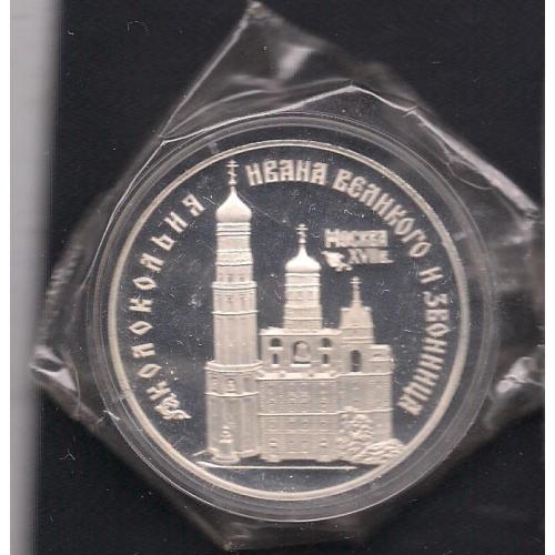  Россия**, 1994 г., 3 руб., Колокольня Ивана Великого и звонница, 17 в., Москва, серебро
