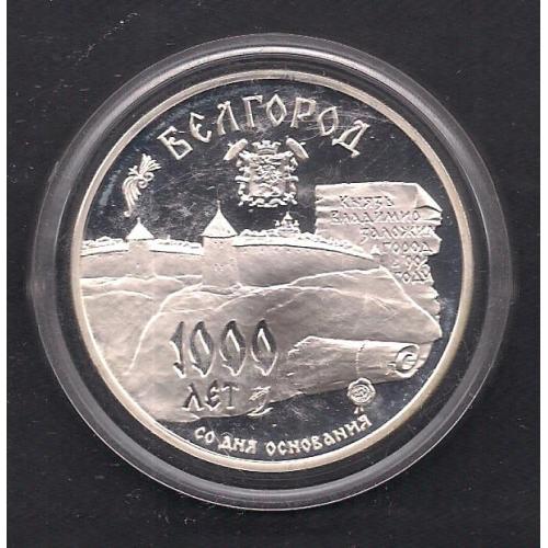 Россия**,1995 г.,3 руб., 1000 лет Белгороду, князь Владимир заложил город в 99 году, серебро, "пруф"