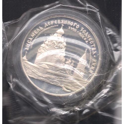 Россия**, 1995 г., 3 руб., ансамбль деревянного зодчества 17.в., Кижи, серебро 900 пробы, "пруф"