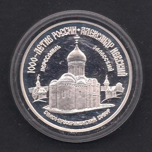 Россия**, 1995 г., 3 руб., Спасо-преображенский собор, 1000-летие России, Александр Невский