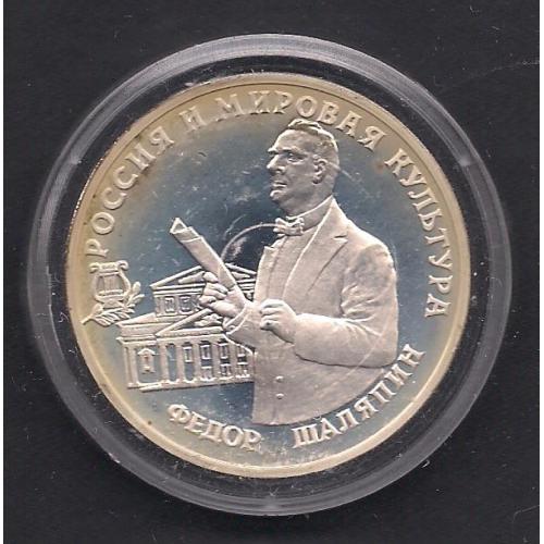 Россия**, 3 руб., 1994 г., Россия и мировая культура, личности, Федор Шаляпин, серебро 900, "пруф"