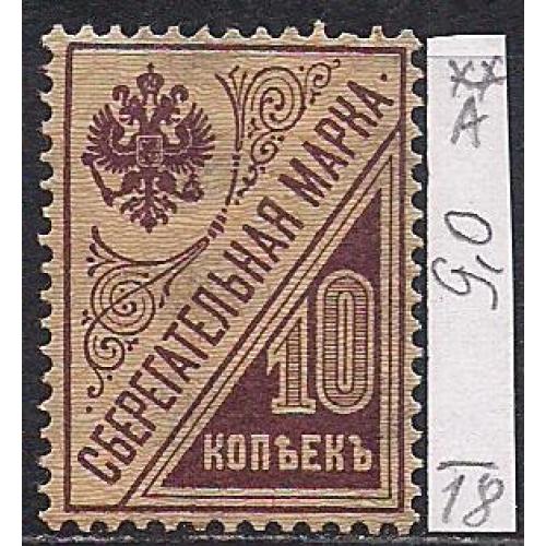 РСФСР**, 1918 г., распродажа коллекции, сберегательные марки,  с водяными знаками 7 Wa