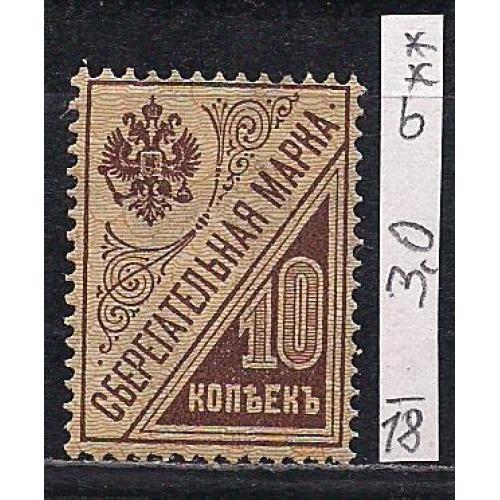 РСФСР*, 1918 г., распродажа коллекции, сберегательные марки с водяными знаками 7 Wb