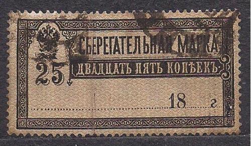 РСФСР, 1918 г., сберегательная марка 25 копеек, SS4, Та (фон марки перевернут)