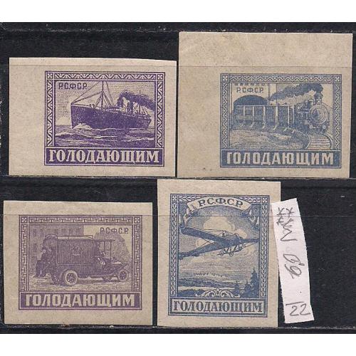 РСФСР**/*, 1922 г., распродажа коллекции, почтово-вспомогательный выпуск в помощь насел