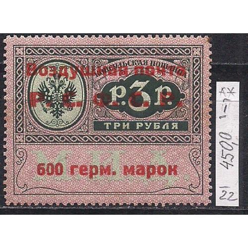 РСФСР**, 1922 г., распродажа коллекции, служебный выпуск авиапочты, марка тип 1