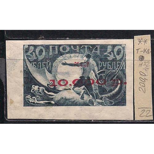 РСФСР**, 1922 г., распродажа коллекции, вспомогательный стандартный выпуск с над печаткой 