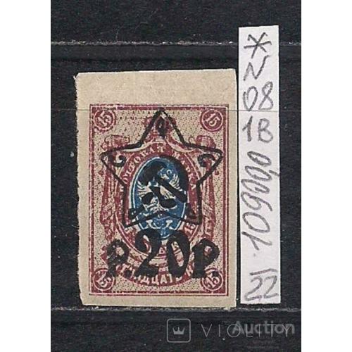 РСФСР*, 1922 г., стандартный выпуск с над печаткой лито, марка № 81 1B, 10 % каталога